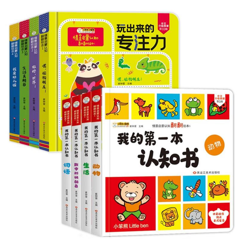 小笨熊 第一本认知书+玩出来的专注力（8册）3-6岁(中国环境标志产品 绿色印刷)