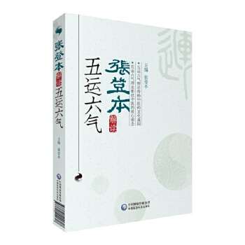[正版图书] 张登本解读五运六气 张登本 中国医药科技出版社 9787521411607