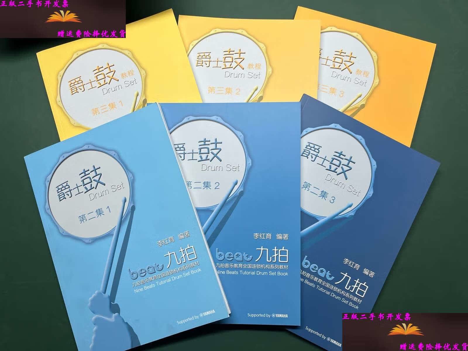 【二手9成新】九拍爵士鼓教程 第二集全3册(1.2.3),第三集全3册(1.2.