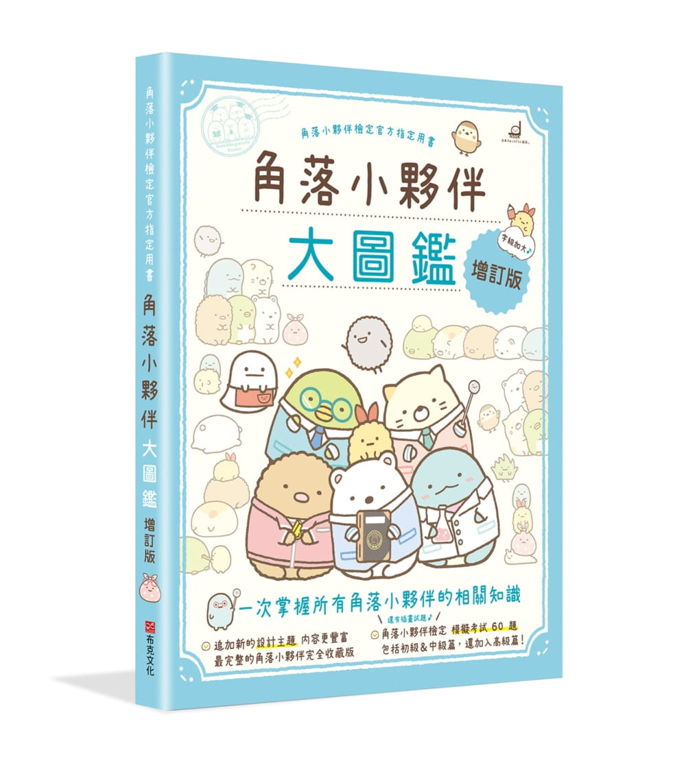 现货 角落小伙伴大图鉴 增订版:角落小伙伴检定官方指定用书 角落生物