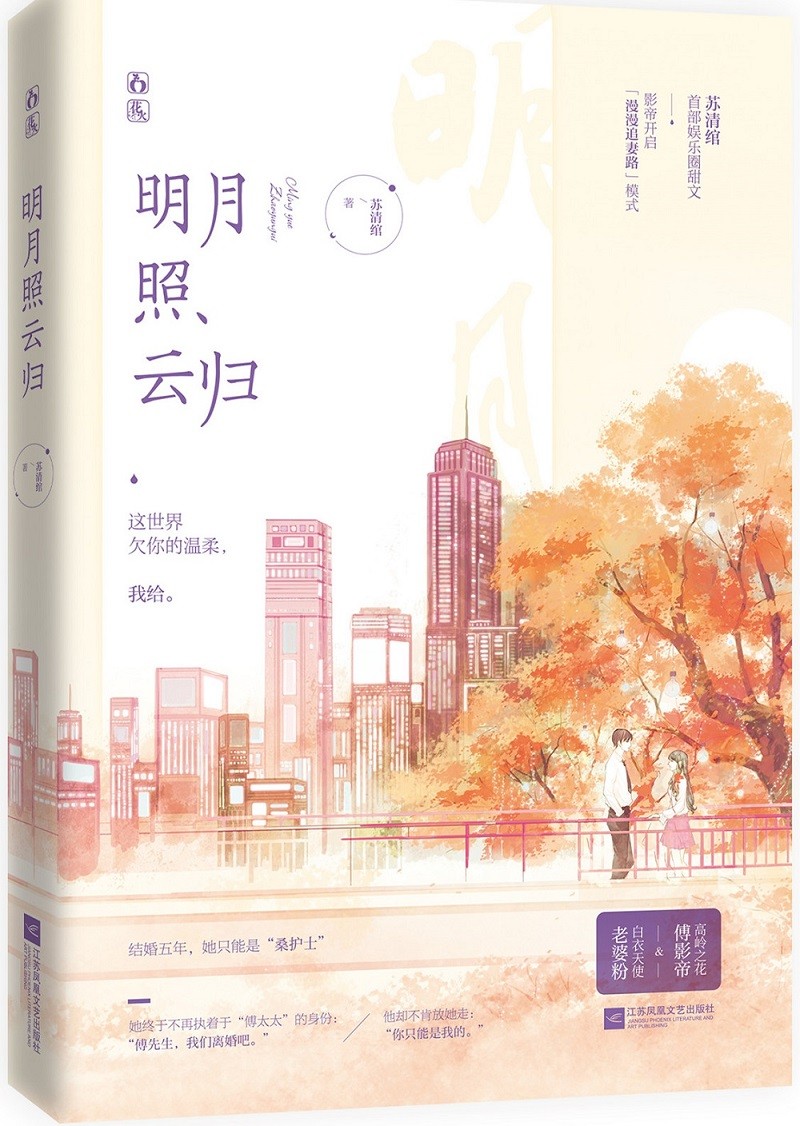 正版图书 明月照云归 青春文学 爱情情感类小说 明月照云归