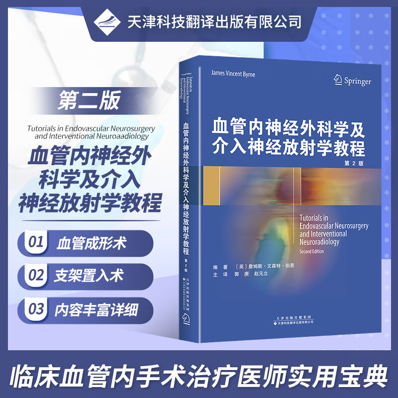 血管内神经外科学及介入神经放射学教程 适用于医学生和临床医生等 詹姆斯 文森特 伯恩编著 9787
