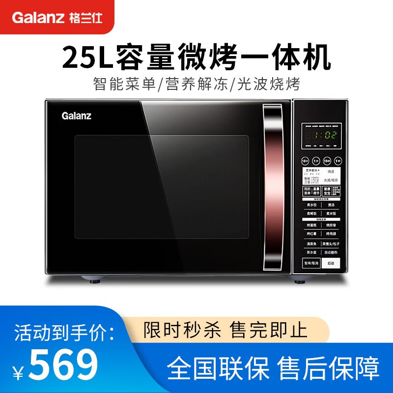 格兰仕（Galanz）微波炉 光波炉 微波炉烤箱一体机 家用 25升大容量 平板式 智能菜单 C2