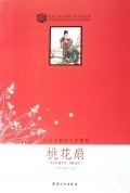 桃花扇 【正版图书】