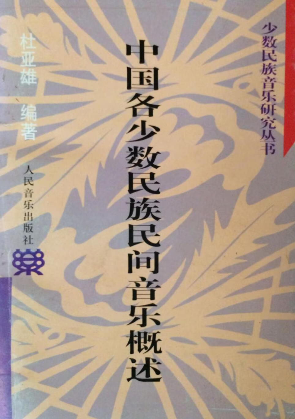 中国各少数民族民间音乐概述 杜亚雄编著 人民音乐出版社