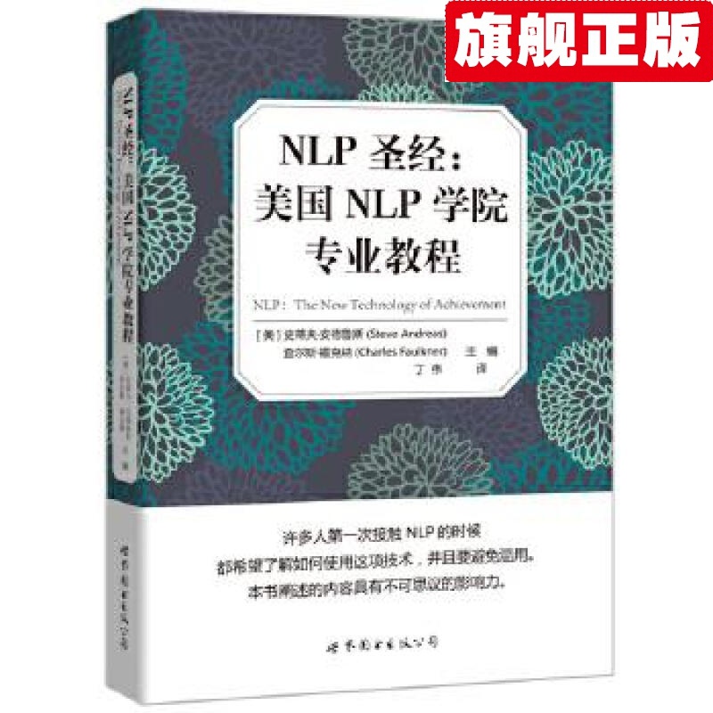 【官方旗舰店】NLP圣:美国NLP学院教程 [美]史蒂夫·安德鲁斯 查尔斯·福克纳 世界图书出版