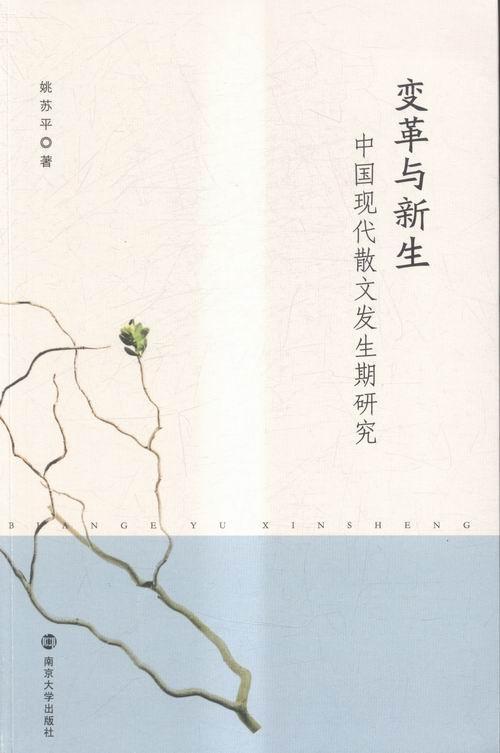 变革与新生:中国现代散文发生期研究姚文学9787305158902 散文文学