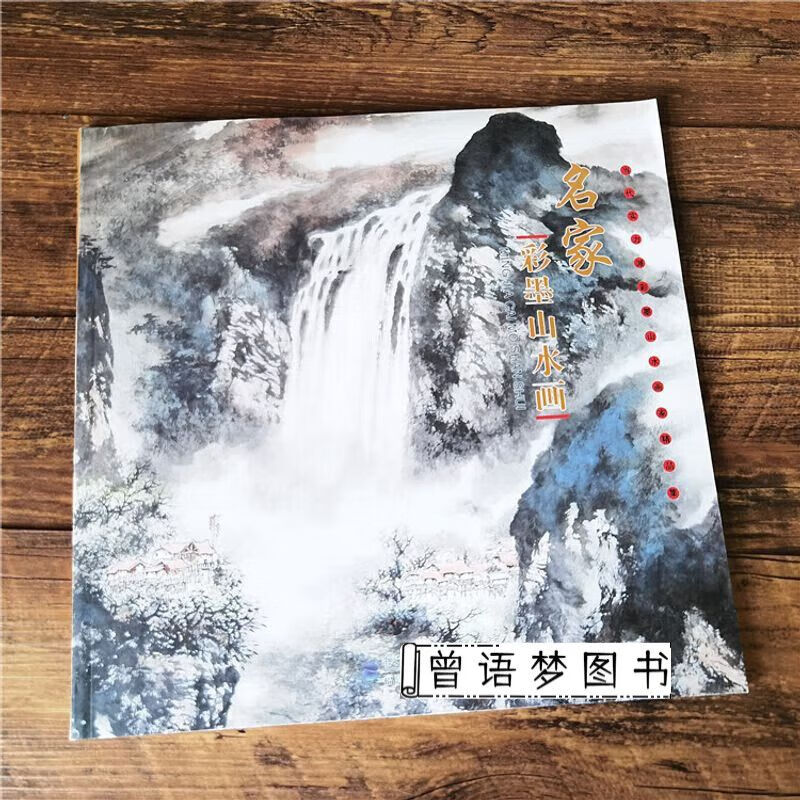 当代派彩墨山水画家精品集名家彩墨山水画章志远写意山水临摹画集