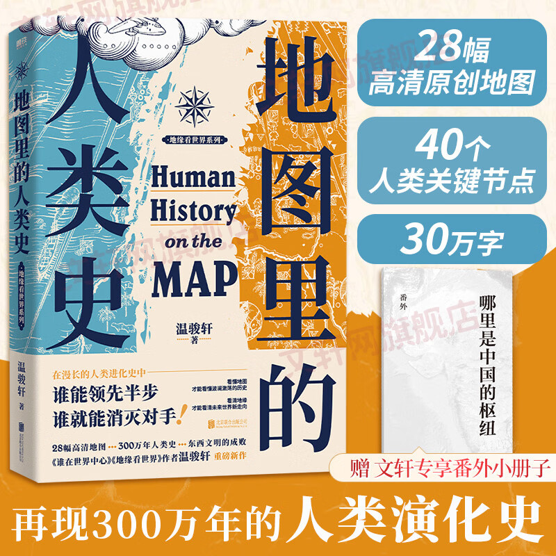 现货包邮【专享番外小册子】地图里的人类史 温骏轩著 人类用了300万年 活出一个残酷的教训 谁能领先半步 谁就能消灭对手 世界通史历史读物磨铁图书 【单册】地图里的人类史怎么看?