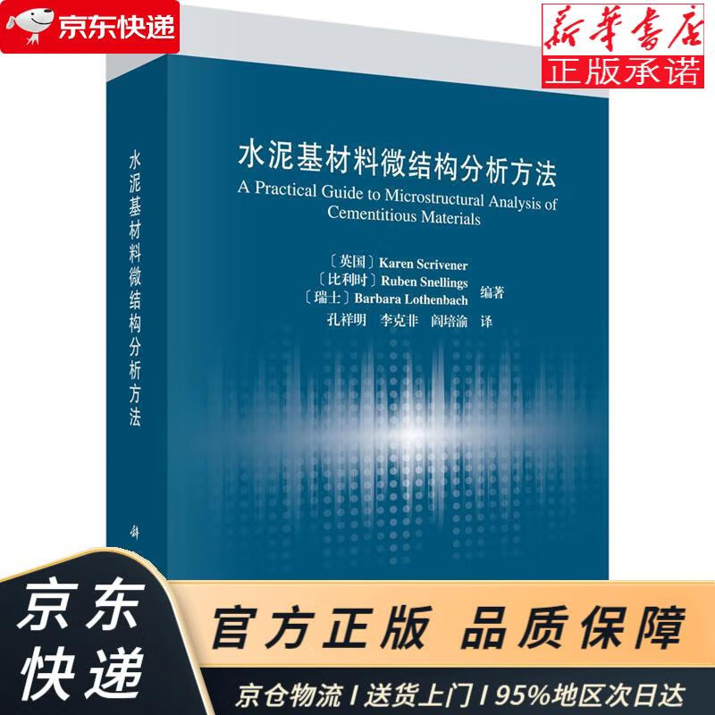 水泥基材料微结构分析方法 [美]凯伦·斯克里夫纳，等 科学出版社 (英)凯伦·斯克里夫纳等 科学出版