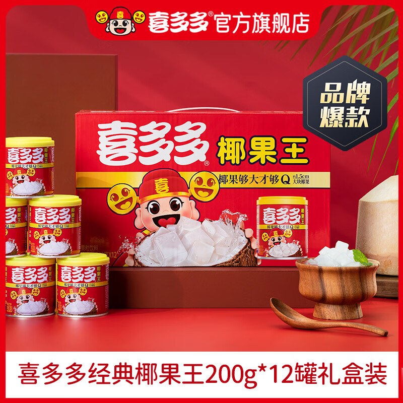 喜多多经典椰果王大果粒200g*12罐椰果罐头方便速食水果罐头送礼礼盒装 经典椰果王200g*12罐【礼盒】
