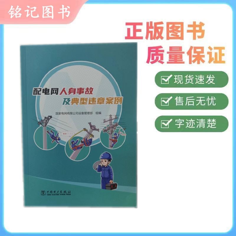 配电网人身事故及典型违章案例 国家电网有限公司设备管理部组编 中国电力出版社