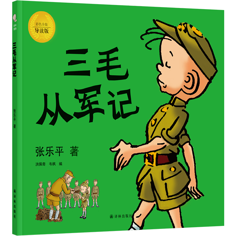 三毛从军记（全彩纪念版）怎么看?