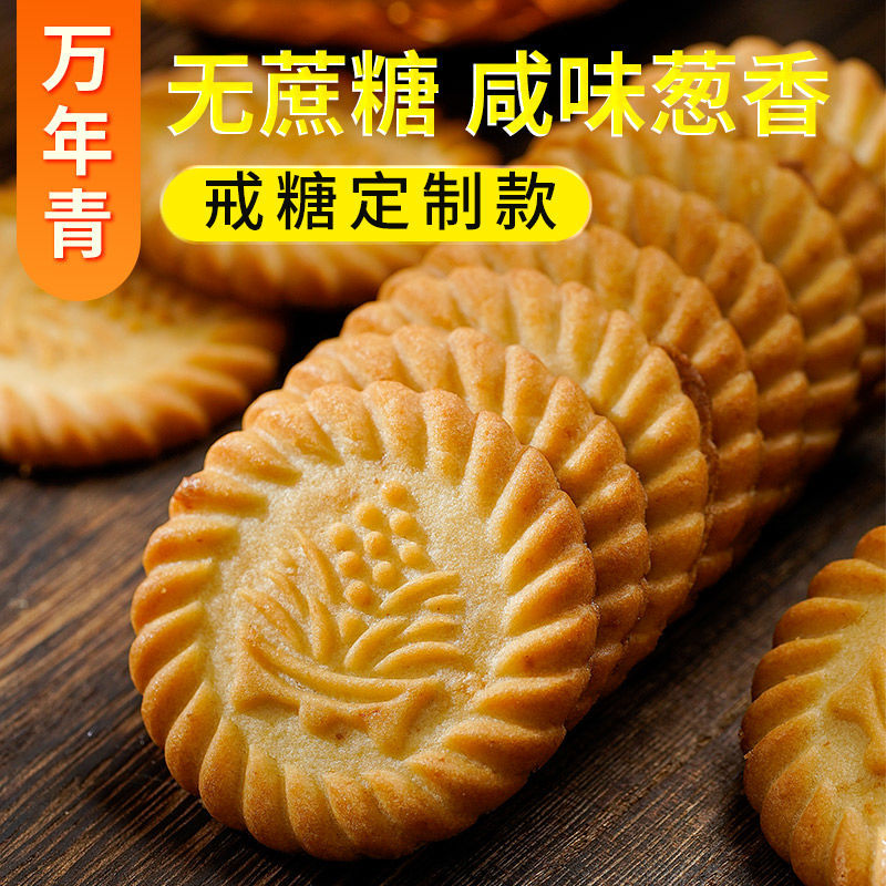 康泉糖尿病人专用无糖精食品万年青饼干葱香咸味孕妇零食糖中老年人吃