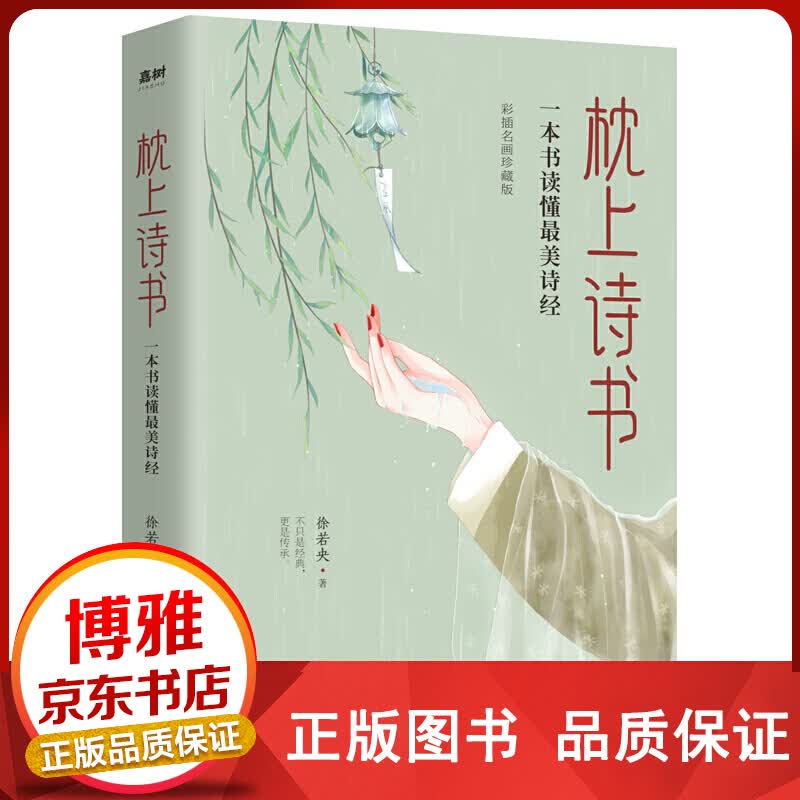 枕上诗书：一本书读懂美诗经经典诗词精选诗词鉴赏古风正版