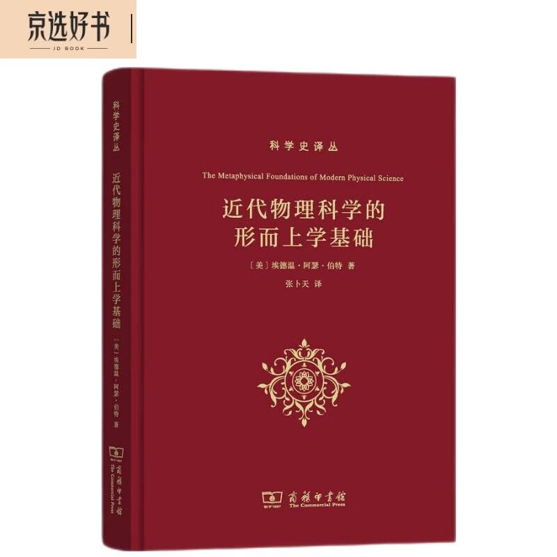 近代物理科学的形而上学基础 科学思想史经典 科学史译丛