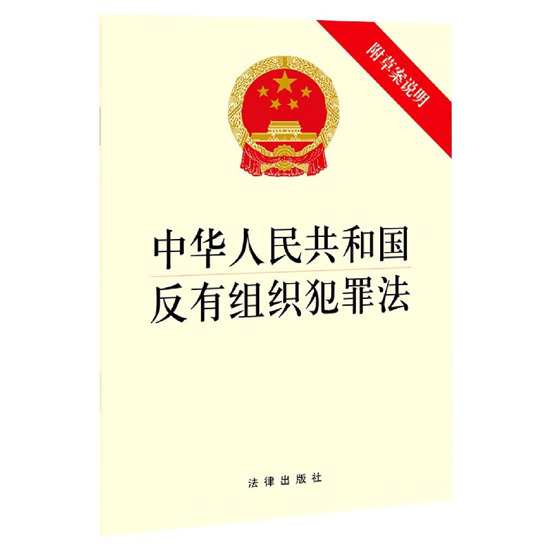 中华人民共和国反有组织犯罪法(附草案说明