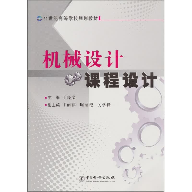 机械设计课程设计 正版