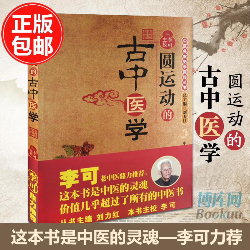 圆运动的古中医学 彭子益 李可老中医 中医基础入门书籍 中医基础理论 中医养生书籍 中医学入门向导