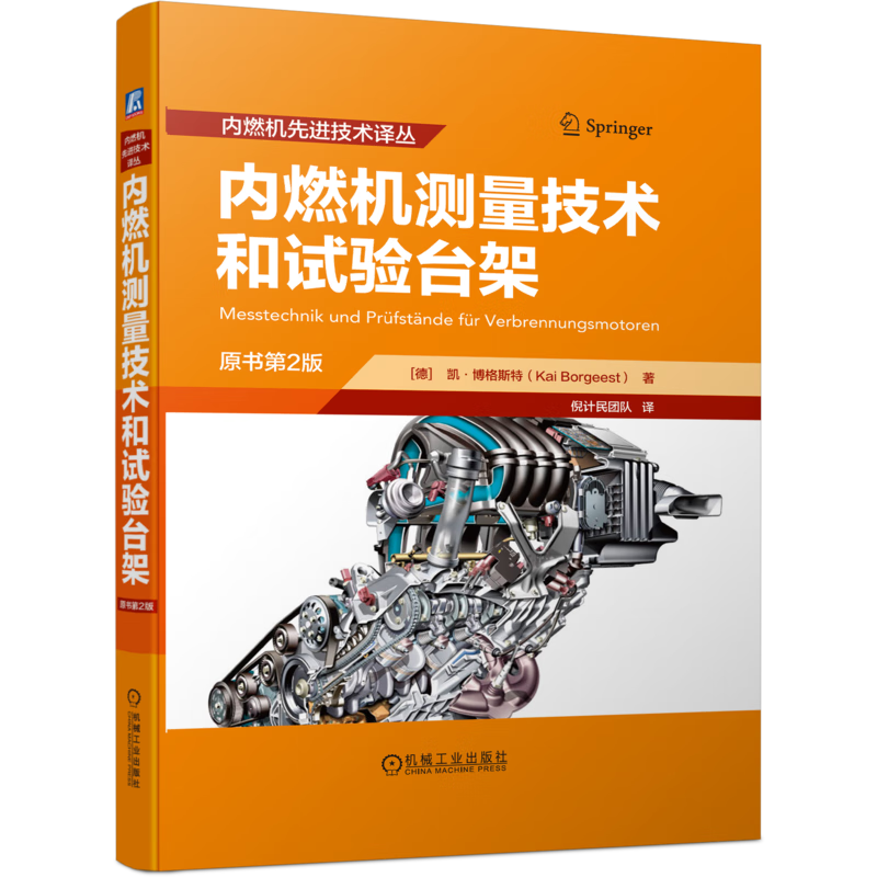 官網(wǎng) 內(nèi)燃機(jī)測(cè)量技術(shù)和試驗(yàn)臺(tái)架 原書第2版 凱·博格斯特 內(nèi)燃機(jī)先進(jìn)技術(shù)譯叢 內(nèi)燃機(jī)測(cè)量技術(shù)和試驗(yàn)流程書籍