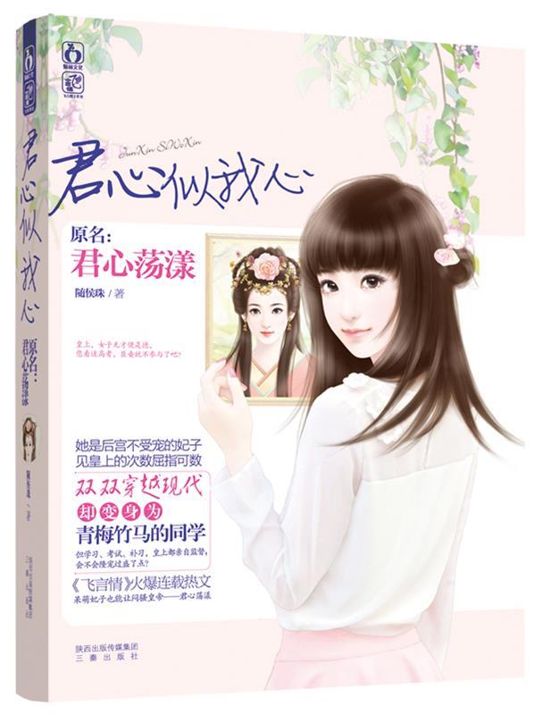 君心似我心 随侯珠【正版书】