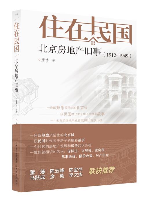住在民国北京房地产旧事(19121949) 唐博