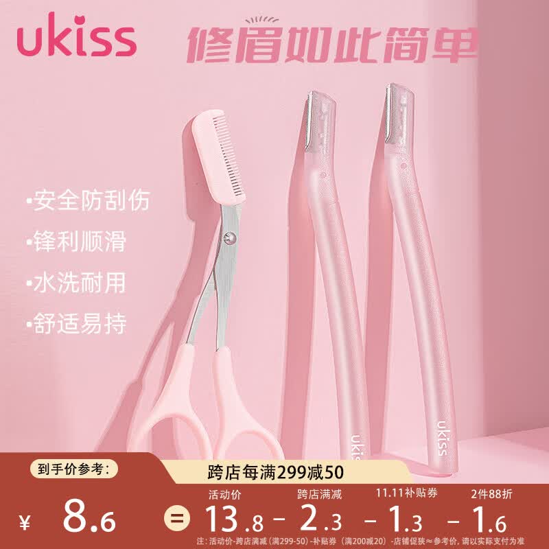 悠珂思（ukiss）美眉修眉刀剪套装 安全型防护网不易伤肤 初学者剃眉刮眉刀芭比粉属于什么档次？