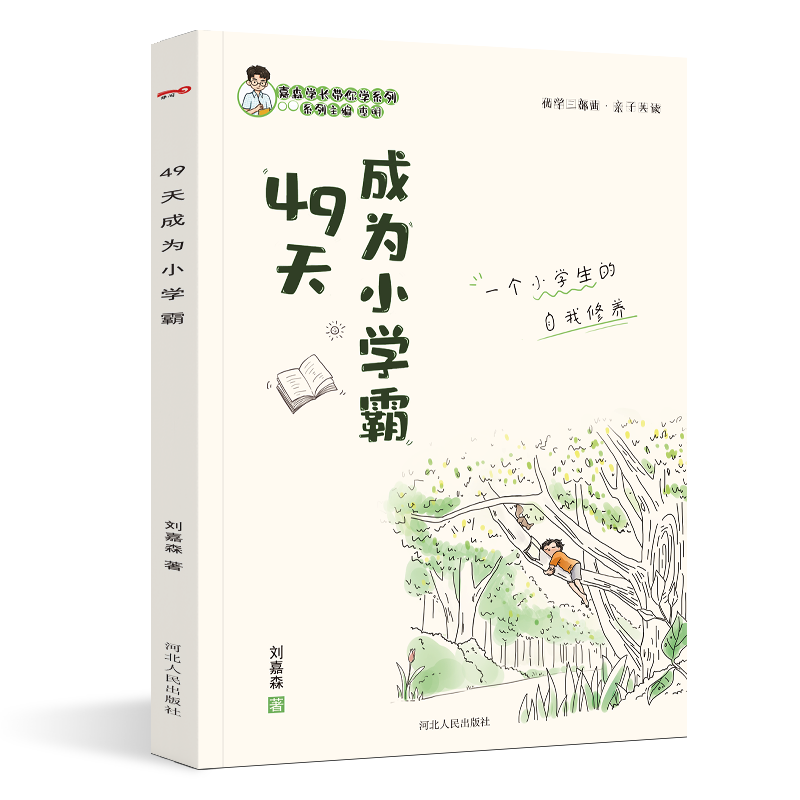 49天成为小学霸 刘嘉森著 孩子从厌学变爱学 高效培养孩子学习力抗压力 孩子快乐学习解决厌学问题书籍育儿书籍 如何成为学习高手 49天成为小学霸 小学通用