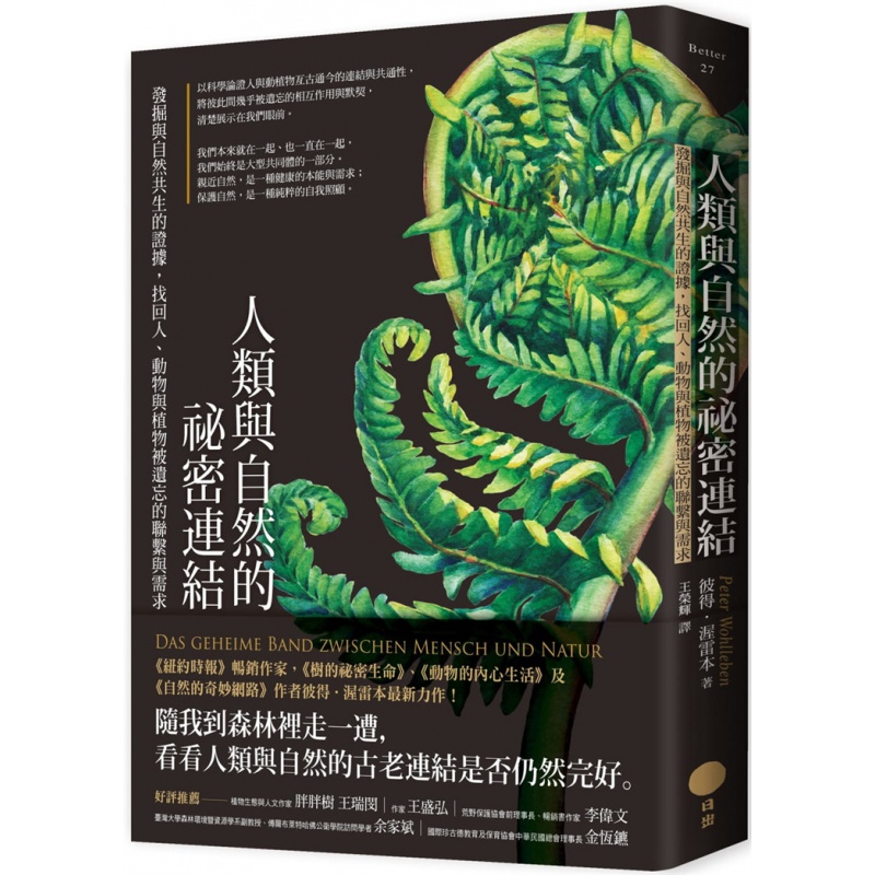 现货台版 人类与自然的秘密连结 发掘与自然共生的证据找回人动物与植物被遗忘的联系与需求 彼得渥雷