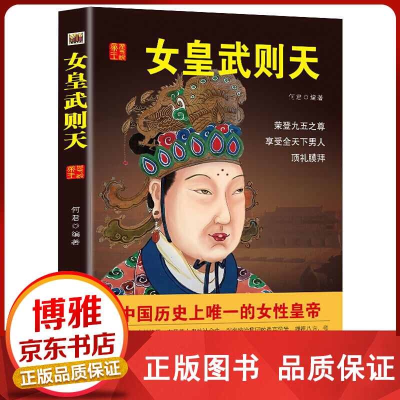 中国历代黄帝大传一女皇武则天正版