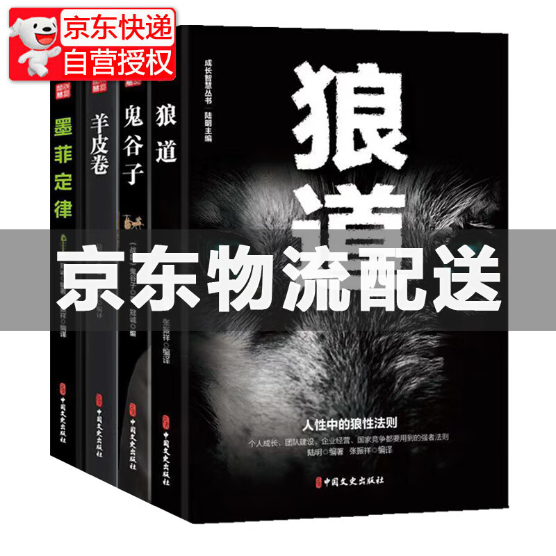 狼道鬼谷子墨菲定律羊皮卷套装全4册 成功励志书籍 成功学套装共4册