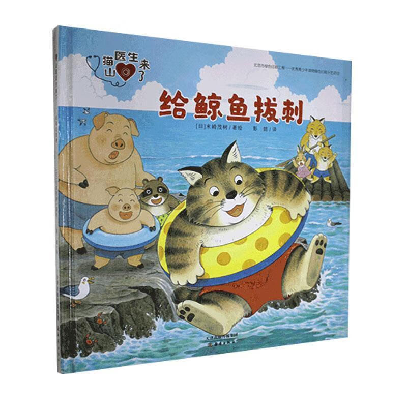 给鲸鱼拔刺 末崎茂树【正版】