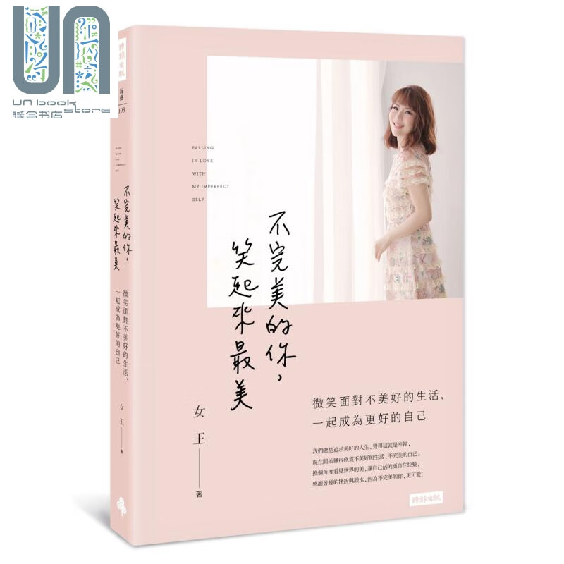 不完美的你 笑起来最美 作者亲笔签名版 港台原版 女王 时报出版 两性关系 情感 励志 人生故事
