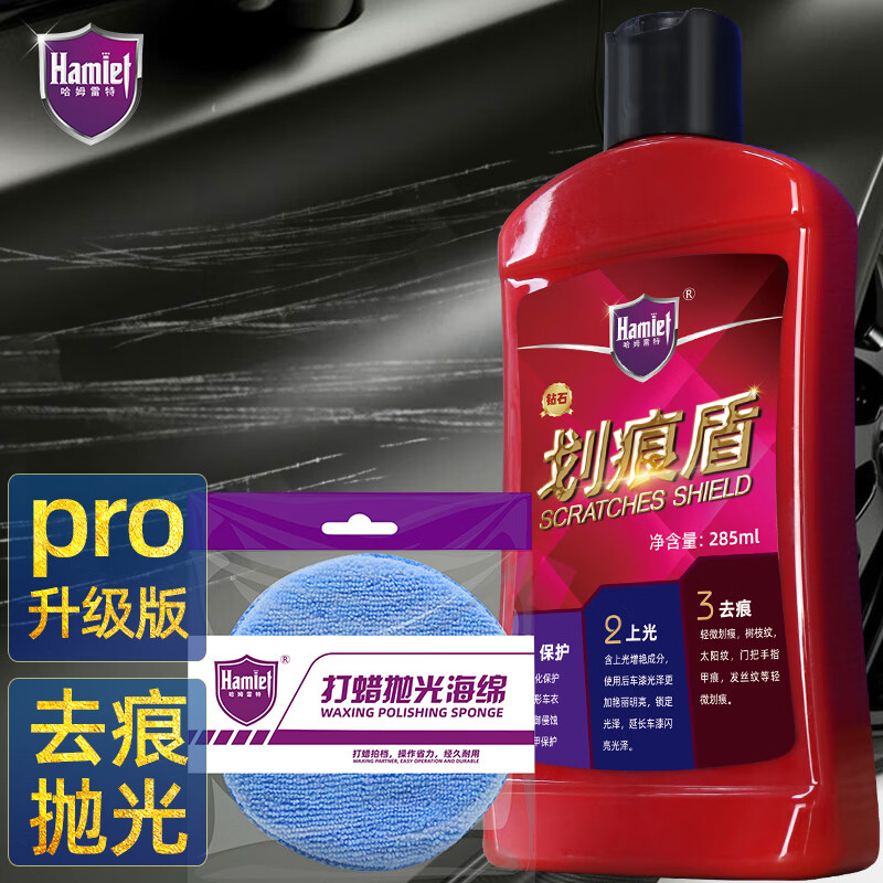 大伙参考哈姆雷特划痕盾285ml划痕蜡怎么样？评测两周感受告知