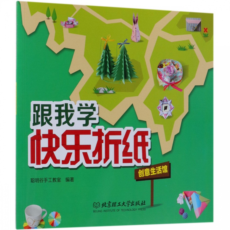 创意生活馆/跟我学快乐折纸