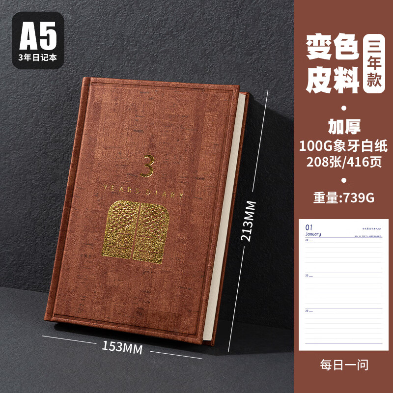 得力（deli）三年五年人生日记本硬面抄本子3年5年成长笔记本商务摘抄本阅读摘记3年-浅棕色-years diary