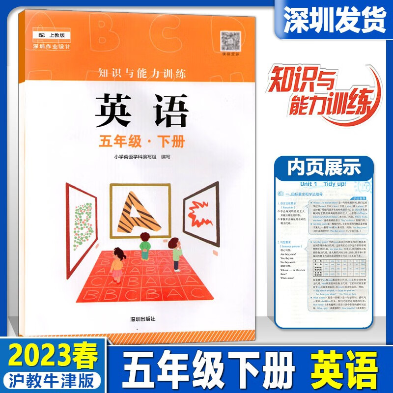 2023春深圳市小学英语知识与能力训练5五年级下册沪教牛津版评价手册第十册配上教版深圳专用