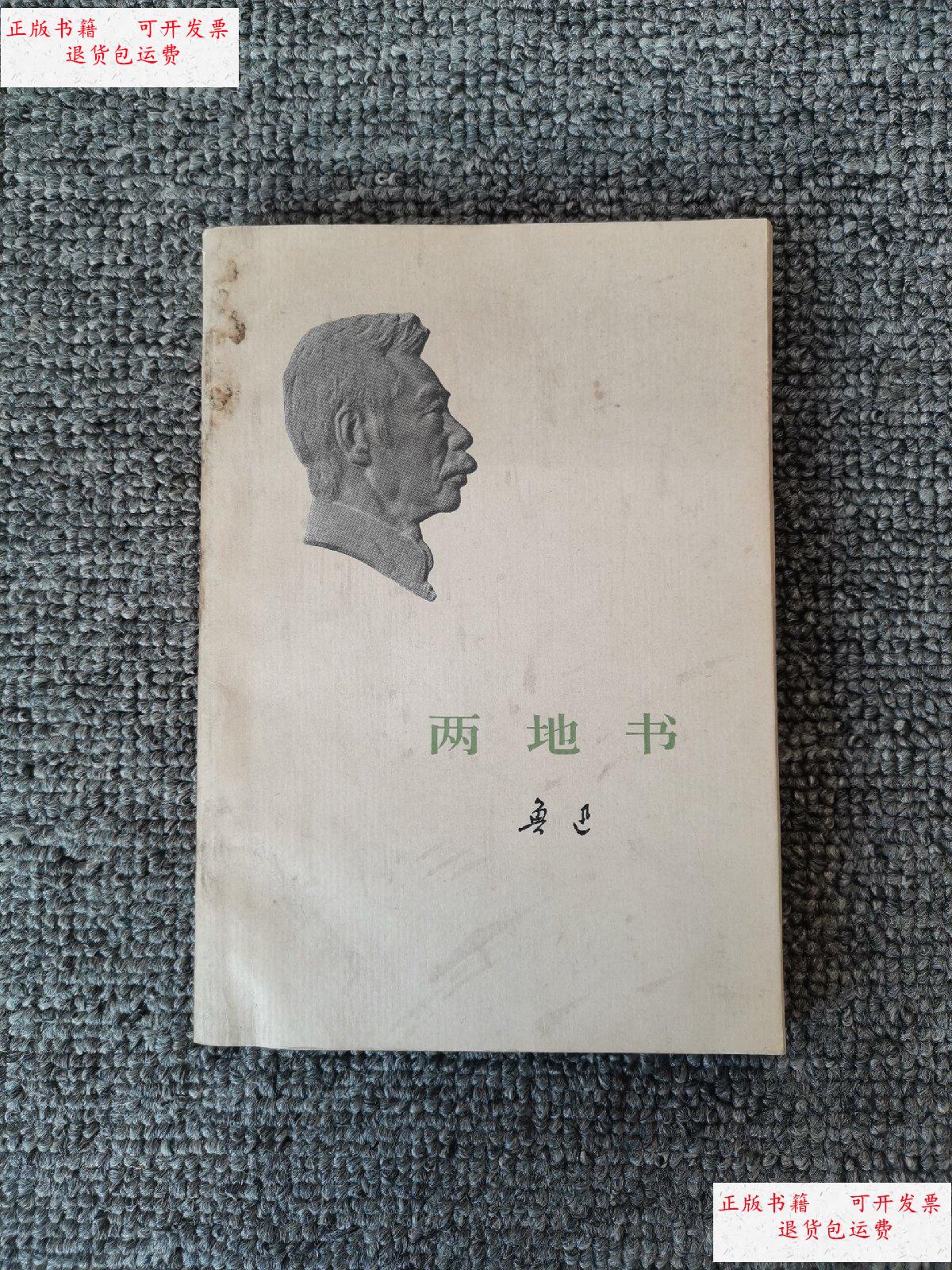 【二手9成新】两地书 1973年一版一印 /鲁迅 人民文学出版社