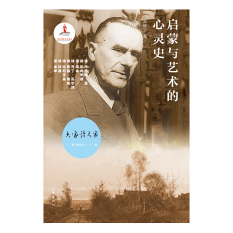 启蒙与艺术的心灵史