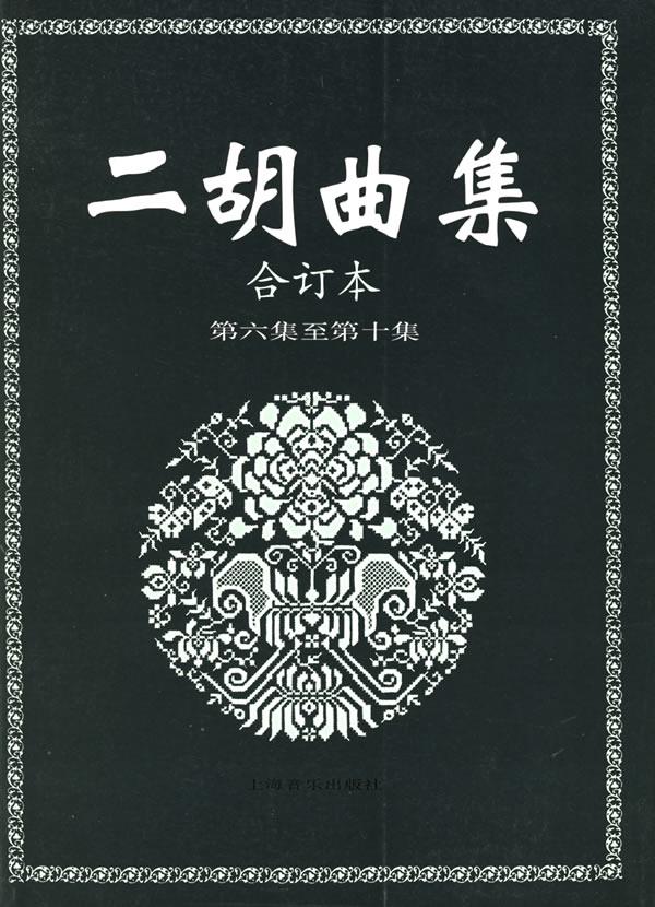 二胡曲集.合订本.第六集至第十集【正版图书】