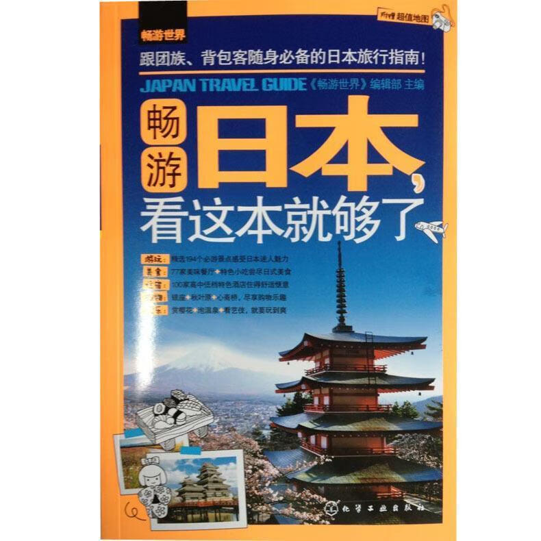 畅游世界--畅游日本，看这本就够了