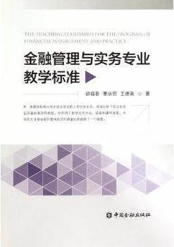 金融管理与实务专业教学标准 郭福春,董瑞丽,王德英著 中国金融出版社