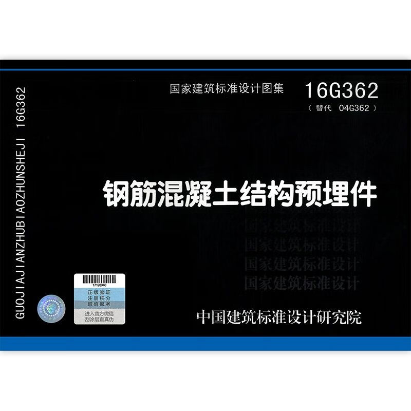 16g362钢筋混凝土结构预埋件结构国标图集