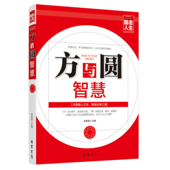 励志人生书系：方与圆智慧【正版图书】