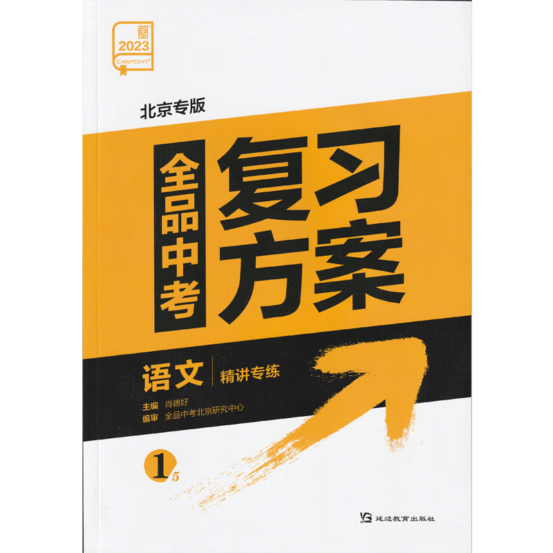 2023版 全品中考复习方案 语文 北京专版 付答案解析(北京地区专用，非京客户请慎拍）