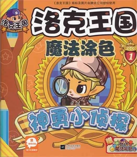 洛克王国魔法涂色神勇小侦探【正版】