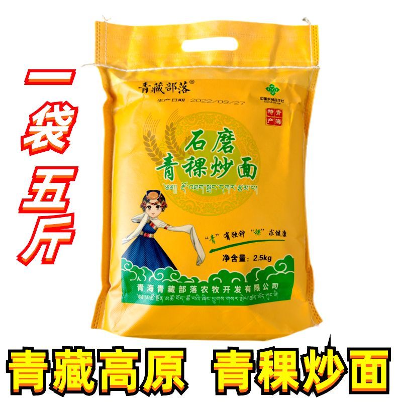 酷发青稞炒面青海特产青穗5斤袋熟炒青稞磨粉 细面粉糌粑原料高原粗粮 青稞炒面5斤*1袋