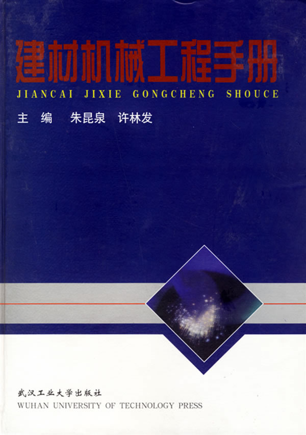 建材机械工程手册【正版图书】