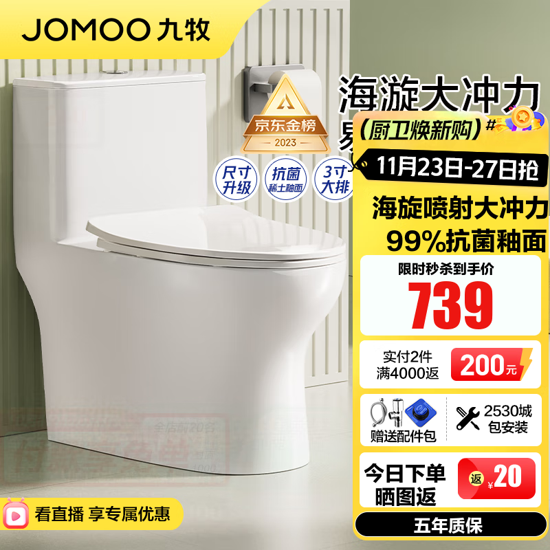 九牧（JOMOO）马桶 家用虹吸式大冲力节水坐便器 防臭瞬冲 易洁抗菌马桶 金榜爆款专业认证11370-305坑