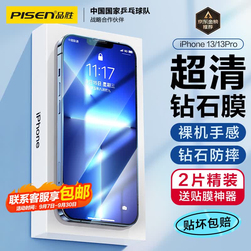 品胜 苹果14/13/13Pro钻石钢化膜 iPhone13/13Pro/14高清无边膜 防摔抗指纹全覆盖钻石膜 2片装怎么看?